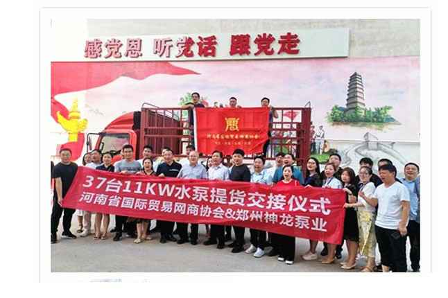 河南国际贸易网商协会、雷火网站登录入口-雷火(中国)水泵提货交接，未来路街道赠神龙排涝突击队锦旗